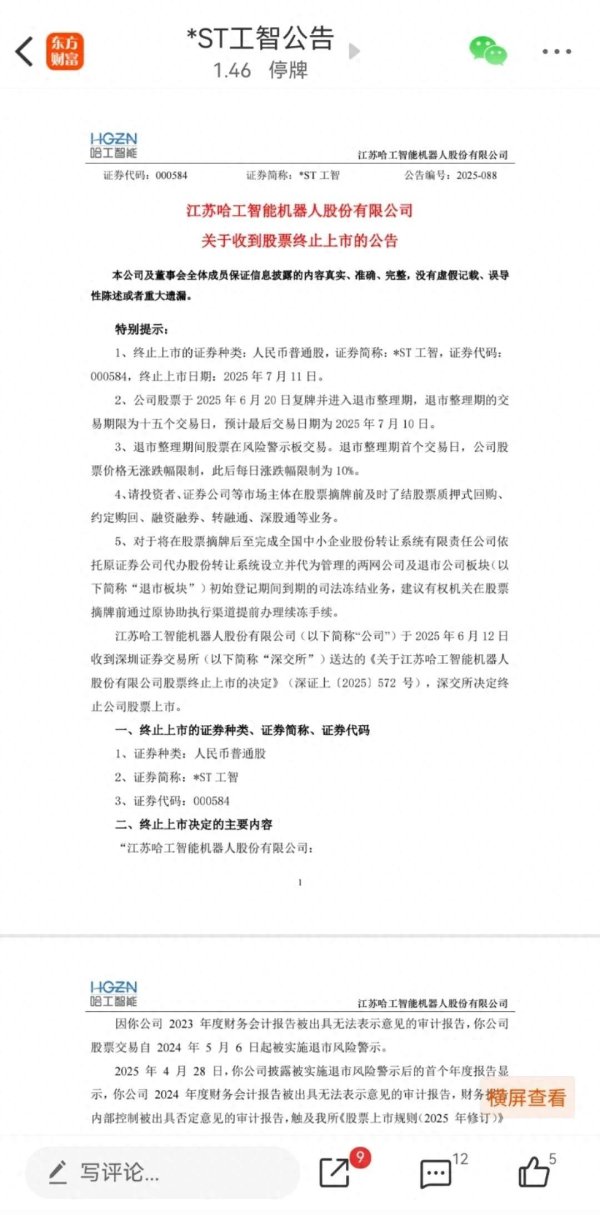 在线配资查询服务 上市30年的机器人概念股被终止上市，4万股东泪流满面