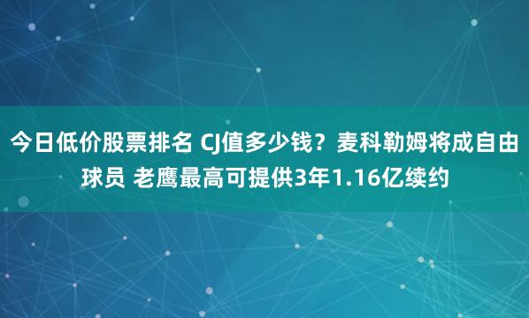 今日低价股票排名 CJ值多少钱？麦科勒姆将成自由球员 老鹰最高可提供3年1.16亿续约