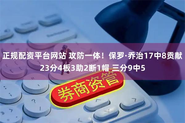 正规配资平台网站 攻防一体！保罗·乔治17中8贡献23分4板3助2断1帽 三分9中5