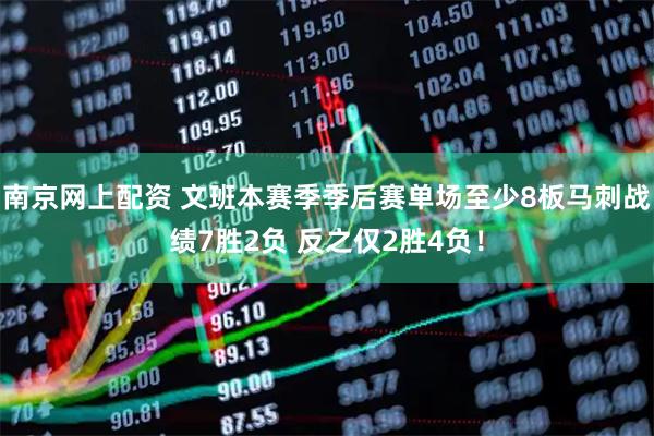 南京网上配资 文班本赛季季后赛单场至少8板马刺战绩7胜2负 反之仅2胜4负！